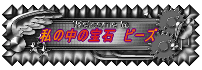 ���̒��̕�΁@�r�[�Y