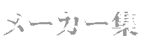 ���[�J�[�W