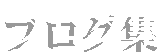 �u���O�W