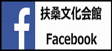 扶桑文化会館フェイスブック