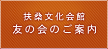 扶桑文化会館友の会のご案内