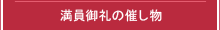 満員御礼の催し物