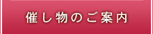 催し物のご案内