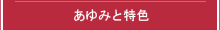 あゆみと特色