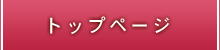 トップページ