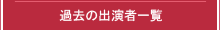過去の出演者一覧
