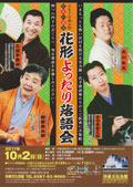 花形よったり落語会 2011/10/2(日)