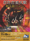 打打打団天鼓和太鼓コンサート 2011/11/19(土)