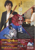 藤原道山の道 2011/12/4(日)