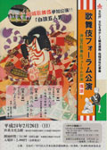 歌舞伎フォーラム公演 2012/2/26(日)
