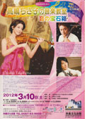 高嶋ちさ子の音楽教室 2012/3/10(土)