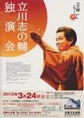 立川志の輔独演会 2012/3/24（土）
