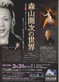 森山開次の世界 2012/3/31(土)