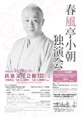 春風亭小朝独演会 2012/5/20(日)