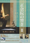 正倉院の響きⅡ 2012/8/19(日)