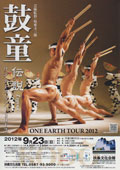 鼓童ワン・アース・ツアー2012~伝説~ 2012/9/23(日)