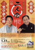 ふそう新春落語 二人会 2010/01/17(日)