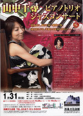 山中千尋 ピアノトリオ ジャズコンサート 2010/01/31(日)