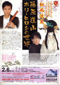 藤原道山 ホリ・ヒロシの世界 2010/02/06(土)