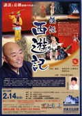 講談 西遊記 2010/02/14(日)