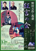 野村万作・萬斎 狂言の会 2010/03/21(日)