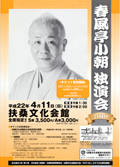 春風亭小朝 独演 2010 2010/04/11(日)