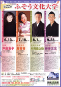 第22回ふそう文化大学 2010/06/13(日)、7/18(日)、8/1(日)、9/23(木/祝)