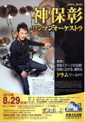 神保彰 ワンマンオーケストラ 2010/08/29(日)