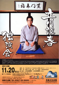 立川談春 独演会 2010/11/20(日)