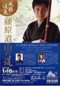 風雅流麗 藤原道山の道 2011/01/16(日)