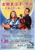 古謝美佐子の唄会 ~文楽人形と共に ~ 2011/01/30(日)