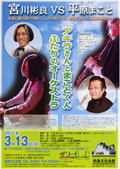 キラさんとまことくんふたりのオーケストラ ~ 宮川彬良VS平原まこと ~ 2011/03/13(日)