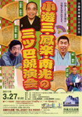 扶桑寄席◇日本の話芸◇ 小遊三・鳳楽・南光の三ツ巴競演会 2011/03/27(日)