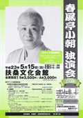 春風亭小朝 独演会 2011/05/15(日)