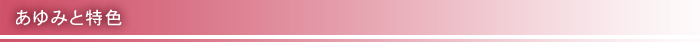あゆみと特色