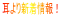 耳より新着情報！