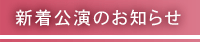 新着公演のお知らせ