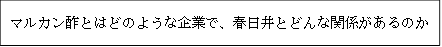 マルカン酢とはどのような企業で、春日井とどんな関係があるのか