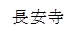 長安寺