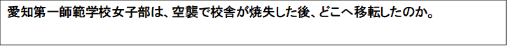 愛知第一師範学校女子部は、空襲で校舎が焼失した後、どこへ移転したのか。