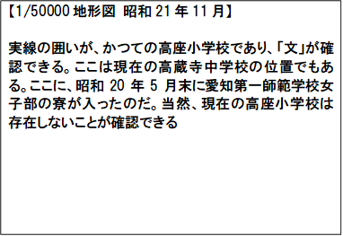 【1/50000地形図 昭和21年11月】　

実線の囲いが、かつての高座小学校であり、「文」が確認できる。ここは現在の高蔵寺中学校の位置でもある。ここに、昭和20年5月末に愛知第一師範学校女子部の寮が入ったのだ。当然、現在の高座小学校は存在しないことが確認できる
