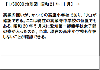 　【1/50000地形図　昭和21年11月】　→

実線の囲いが、かつての高座小学校であり、「文」が確認できる。ここは現在の高蔵寺中学校の位置でもある。昭和20年5月末に愛知第一師範学校女子部の寮が入ったのだ。当然、現在の高座小学校も存在しないことが確認できる。
,　【1/50000地形図　昭和21年11月】　→

実線の囲いが、かつての高座小学校であり、「文」が確認できる。ここは現在の高蔵寺中学校の位置でもある。昭和20年5月末に愛知第一師範学校女子部の寮が入ったのだ。当然、現在の高座小学校も存在しないことが確認できる。
,　【1/50000地形図　昭和21年11月】　→

実線の囲いが、かつての高座小学校であり、「文」が確認できる。ここは現在の高蔵寺中学校の位置でもある。昭和20年5月末に愛知第一師範学校女子部の寮が入ったのだ。当然、現在の高座小学校も存在しないことが確認できる。
