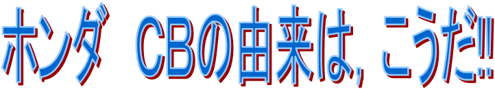 ホンダ　ＣＢの由来は，こうだ!!
