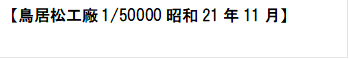 【鳥居松工廠1/50000昭和21年11月】