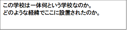 この学校は一体何という学校なのか。
どのような経緯でここに設置されたのか。

