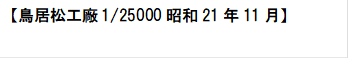 【鳥居松工廠1/25000昭和21年11月】