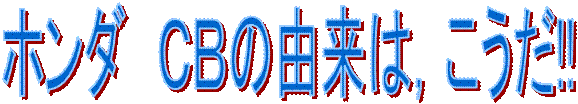 ホンダ CBの由来は,こうだ!!