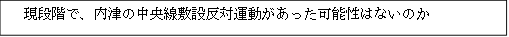 現段階で、内津の中央線敷設反対運動があった可能性はないのか