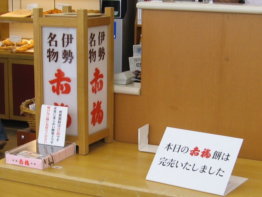 「赤福」完売