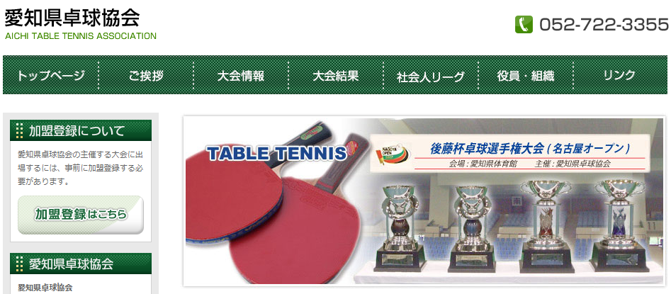 愛知県卓球協会